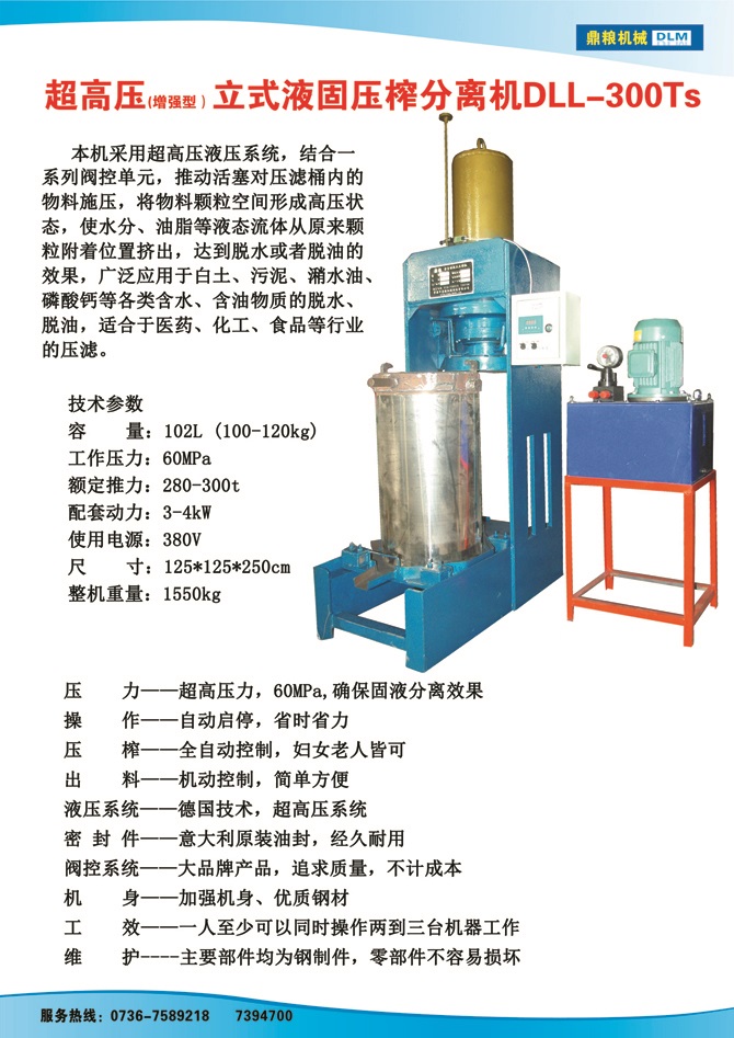 液固分離壓榨機(jī)300TS,污泥處理，藥材壓榨，油渣處理，白土壓榨，水果榨汁